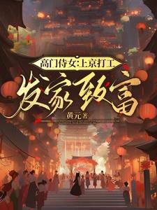 高门女仵作下载